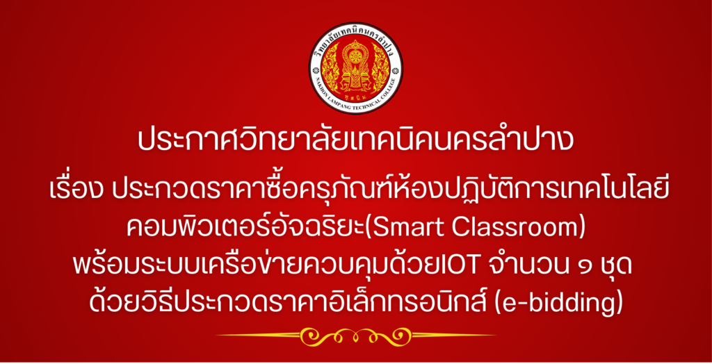 ประกาศวิทยาลัยเทคนิคนครลำปาง เรื่อง ประกวดราคาซื้อครุภัณฑ์ห้องปฏิบัติการเทคโนโลยีคอมพิวเตอร์อัจฉริยะ(Smart Classroom)พร้อมระบบเครือข่ายควบคุมด้วย IOT จำนวน 1 ชุด ด้วยวิธีประกวดราคาอิเล็กทรอนิกส์ (e-bidding)