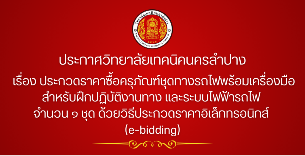 ประกาศวิทยาลัยเทคนิคนครลำปาง เรื่อง ประกวดราคาซื้อครุภัณฑ์ชุดทางรถไฟพร้อมเครื่องมือสำหรับฝึกปฏิบัติงานทาง และระบบไฟฟ้ารถไฟ จำนวน 1 ชุด ด้วยวิธีประกวดราคาอิเล็กทรอนิกส์ (e-bidding)