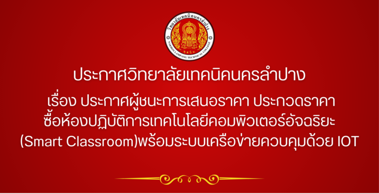 ประกาศวิทยาลัยเทคนิคนครลำปาง เรื่อง ประกวดราคาซื้อห้องปฏิบัติการเทคโนโลยีคอมพิวเตอร์อัจฉริยะพร้อมระบบเครือข่ายควบคุมฯ
