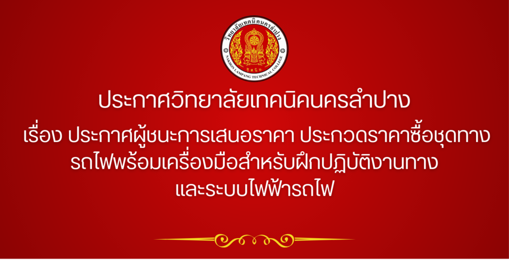 ประกาศวิทยาลัยเทคนิคนครลำปาง เรื่อง ประกาศผู้ชนะการเสนอราคา ประกวดราคาซื้อชุดทางรถไฟพร้อมเครื่องมือสำหรับฝึกปฏิบัติงานทางและระบบไฟฟ้ารถไฟ