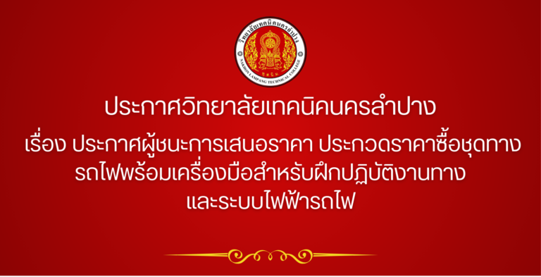 ประกาศวิทยาลัยเทคนิคนครลำปาง เรื่อง ประกาศผู้ชนะการเสนอราคา ประกวดราคาซื้อชุดทางรถไฟพร้อมเครื่องมือสำหรับฝึกปฏิบัติงานทางและระบบไฟฟ้ารถไฟ