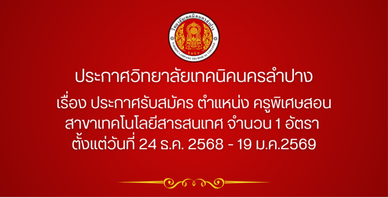 ประกาศวิทยาลัยเทคนิคนครลำปาง เรื่อง ประกาศรับสมัคร ตำแหน่ง ครูพิเศษสอน สาขาเทคโนโลยีสารสนเทศ จำนวน 1 อัตรา ตั้งแต่วันที่ 24 ธ.ค.-19 ม.ค.2569
