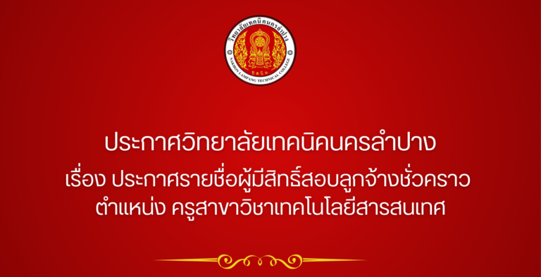 ประกาศวิทยาลัยเทคนิคนครลำปาง  เรื่อง ประกาศรายชื่อผู้มีสิทธิ์สอบลูกจ้างชั่วคราว  ตำแหน่ง ครูสาขาวิชาเทคโนโลยีสารสนเทศ