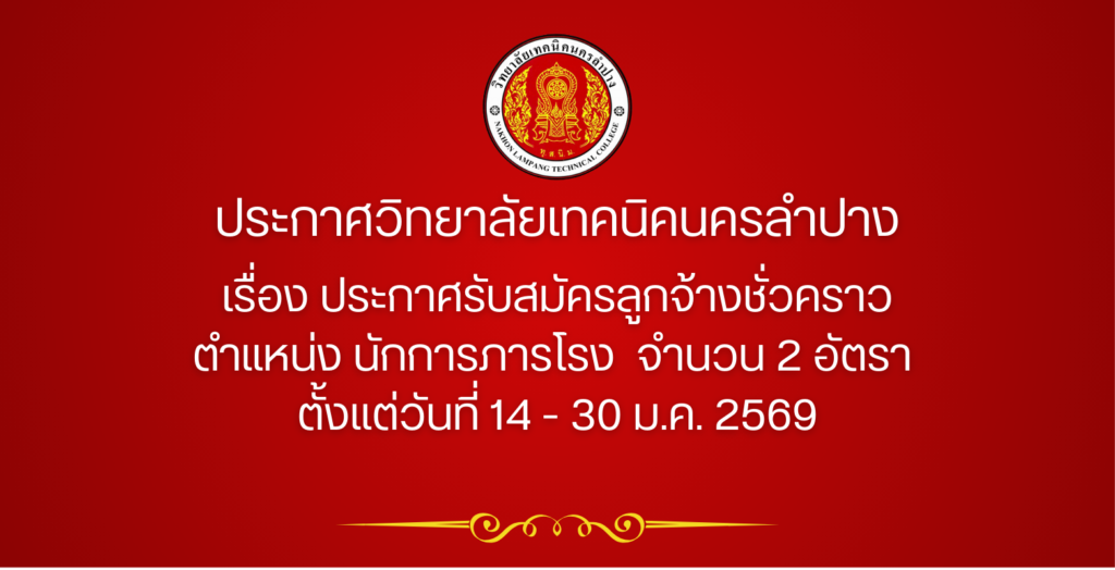 ประกาศวิทยาลัยเทคนิคนครลำปาง เรื่อง ประกาศรับสมัครลูกจ้างชั่วคราว  ตำแหน่ง นักการภารโรง  จำนวน 2 อัตรา  ตั้งแต่วันที่ 14 – 30 ม.ค. 2569