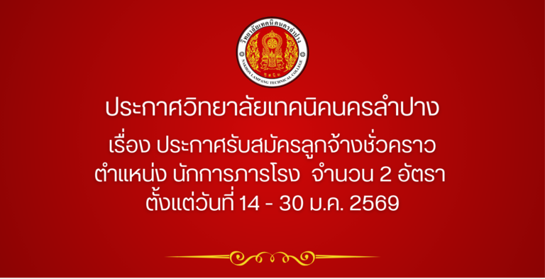 ประกาศวิทยาลัยเทคนิคนครลำปาง เรื่อง ประกาศรับสมัครลูกจ้างชั่วคราว  ตำแหน่ง นักการภารโรง  จำนวน 2 อัตรา  ตั้งแต่วันที่ 14 – 30 ม.ค. 2569