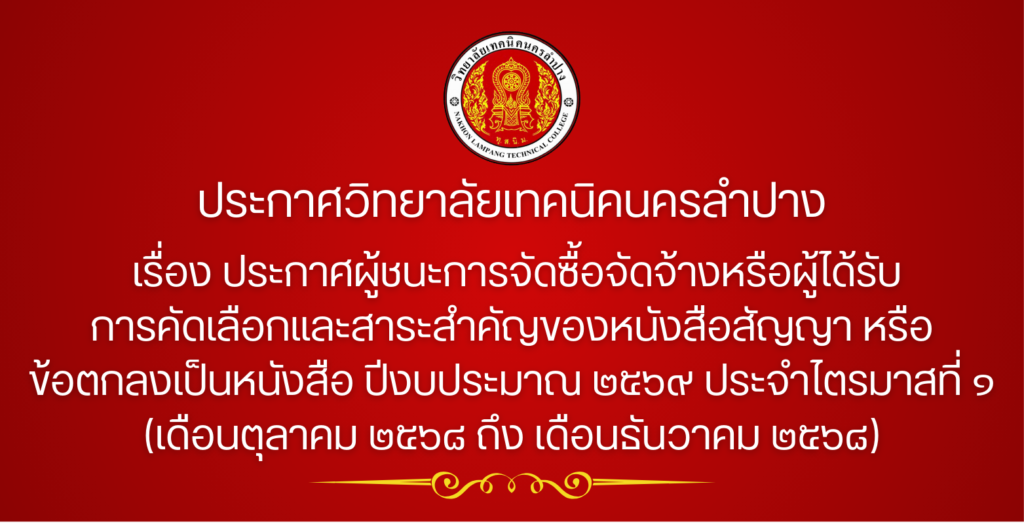 ประกาศวิทยาลัยเทคนิคนครลำปาง เรื่อง ประกาศผู้ชนะการจัดซื้อจัดจ้างหรือผู้ได้รับการคัดเลือกและสาระสำคัญของหนังสือสัญญา หรือข้อตกลงเป็นหนังสือ ปีงบประมาณ ๒๕๖๙ ประจำไตรมาสที่ ๑ (เดือนตุลาคม ๒๕๖๘ ถึง เดือนธันวาคม ๒๕๖๘)
