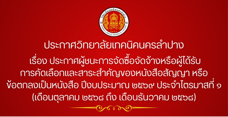 ประกาศวิทยาลัยเทคนิคนครลำปาง เรื่อง ประกาศผู้ชนะการจัดซื้อจัดจ้างหรือผู้ได้รับการคัดเลือกและสาระสำคัญของหนังสือสัญญา หรือข้อตกลงเป็นหนังสือ ปีงบประมาณ ๒๕๖๙ ประจำไตรมาสที่ ๑ (เดือนตุลาคม ๒๕๖๘ ถึง เดือนธันวาคม ๒๕๖๘)