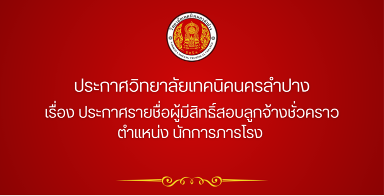 ประกาศวิทยาลัยเทคนิคนครลำปาง เรื่อง ประกาศรายชื่อผู้มีสิทธิ์สอบลูกจ้างชั่วคราว  ตำแหน่ง นักการภารโรง