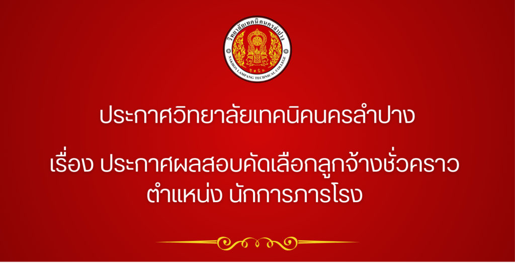 ประกาศวิทยาลัยเทคนิคนครลำปาง เรื่อง ประกาศผลสอบคัดเลือกลูกจ้างชั่วคราว ตำแหน่ง นักการภารโรง