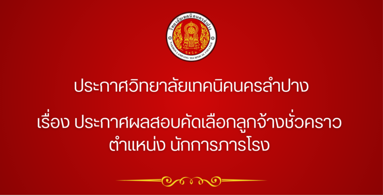 ประกาศวิทยาลัยเทคนิคนครลำปาง เรื่อง ประกาศผลสอบคัดเลือกลูกจ้างชั่วคราว ตำแหน่ง นักการภารโรง