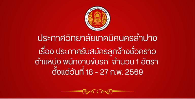 ประกาศวิทยาลัยเทคนิคนครลำปาง เรื่อง ประกาศรับสมัครลูกจ้างชั่วคราว ตำแหน่ง พนักงานขับรถ จำนวน 1 อัตรา
