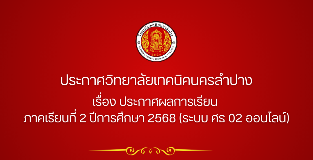 ประกาศวิทยาลัยเทคนิคนครลำปาง เรื่อง ประกาศผลการเรียน ภาคเรียนที่ 2 ปีการศึกษา 2568 (ระบบ ศธ 02 ออนไลน์)