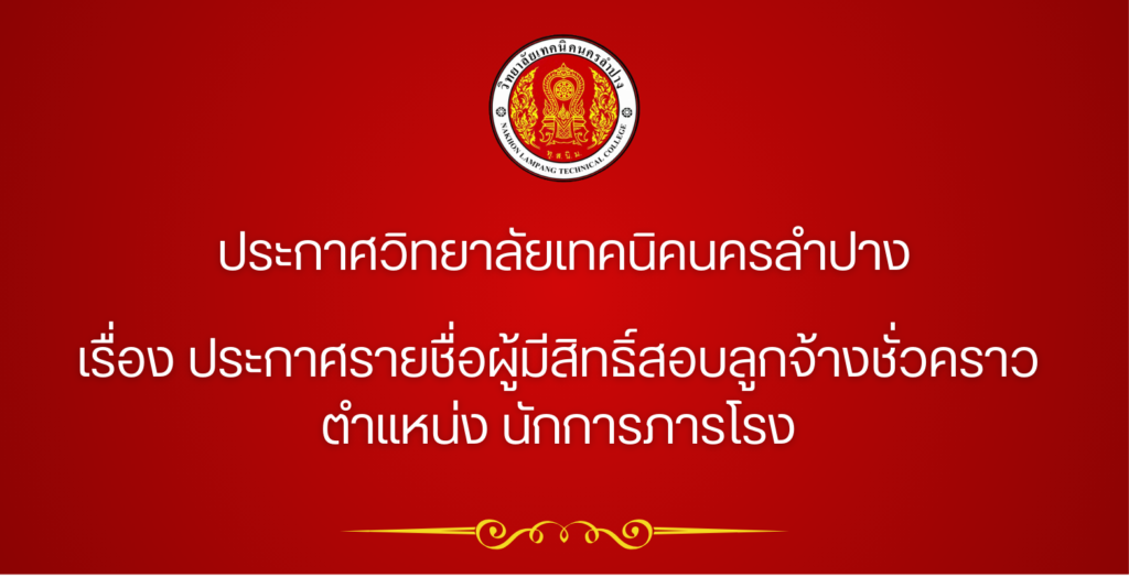 ประกาศวิทยาลัยเทคนิคนครลำปาง เรื่อง ประกาศรายชื่อผู้มีสิทธิ์สอบลูกจ้างชั่วคราว ตำแหน่ง นักการภารโรง