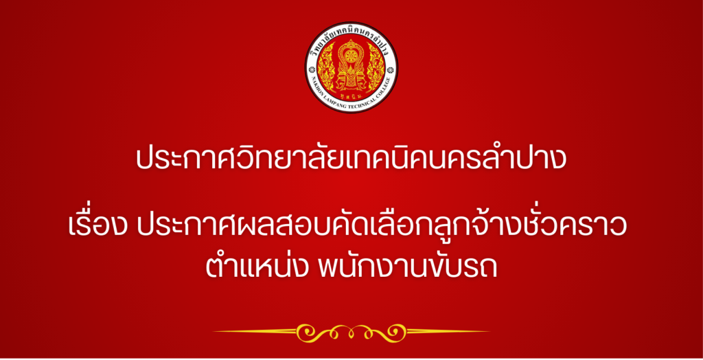 ประกาศวิทยาลัยเทคนิคนครลำปาง เรื่อง ประกาศผลสอบคัดเลือกลูกจ้างชั่วคราว ตำแหน่ง พนักงานขับรถ