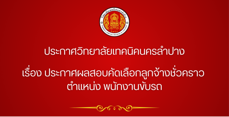 ประกาศวิทยาลัยเทคนิคนครลำปาง เรื่อง ประกาศผลสอบคัดเลือกลูกจ้างชั่วคราว ตำแหน่ง พนักงานขับรถ
