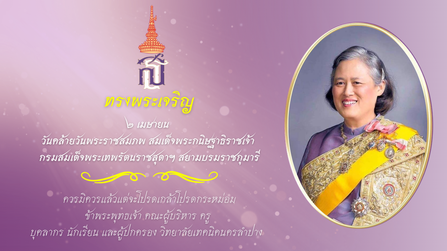 ๒ เมษายน วันคล้ายวันพระราชสมภพ สมเด็จพระกนิษฐาธิราชเจ้า กรมสมเด็จพระเทพรัตนราชสุดาฯ สยามบรมราชกุมารี