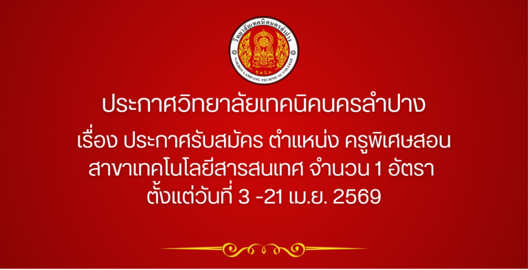 ประกาศวิทยาลัยเทคนิคนครลำปาง เรื่อง ประกาศรับสมัคร ตำแหน่ง ครูพิเศษสอน สาขาเทคโนโลยีสารสนเทศ จำนวน 1 อัตรา ตั้งแต่วันที่ 3 -21 เม.ย. 2569