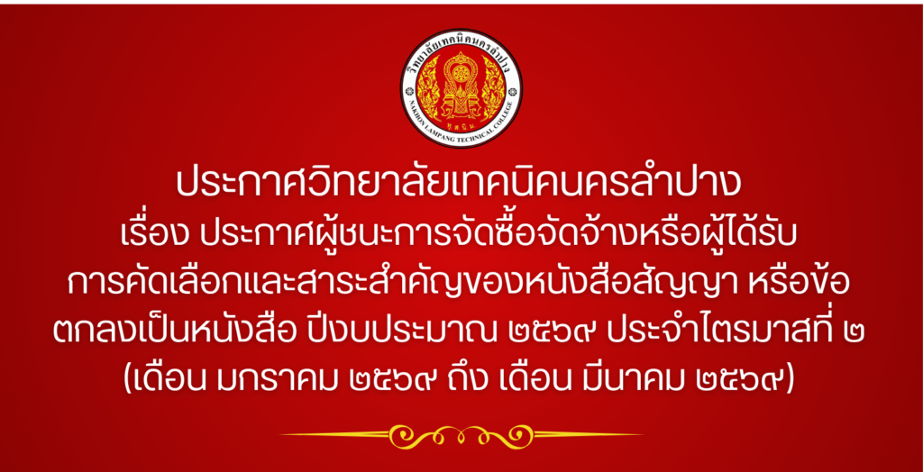 ประกาศวิทยาลัยเทคนิคนครลำปาง เรื่อง ประกาศผู้ชนะการจัดซื้อจัดจ้างหรือผู้ได้รับการคัดเลือกและสาระสำคัญของหนังสือสัญญา หรือข้อตกลงเป็นหนังสือ ปีงบประมาณ ๒๕๖๙ ประจำไตรมาสที่ ๒ (เดือนมกราคม ๒๕๖๙ ถึง เดือนมีนาคม ๒๕๖๙)
