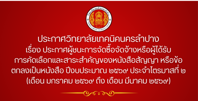 ประกาศวิทยาลัยเทคนิคนครลำปาง เรื่อง ประกาศผู้ชนะการจัดซื้อจัดจ้างหรือผู้ได้รับการคัดเลือกและสาระสำคัญของหนังสือสัญญา หรือข้อตกลงเป็นหนังสือ ปีงบประมาณ ๒๕๖๙ ประจำไตรมาสที่ ๒ (เดือนมกราคม ๒๕๖๙ ถึง เดือนมีนาคม ๒๕๖๙)