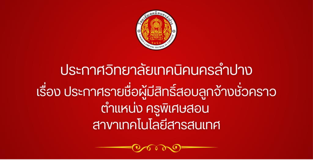 ประกาศวิทยาลัยเทคนิคนครลำปาง เรื่อง ประกาศรายชื่อผู้มีสิทธิ์สอบลูกจ้างชั่วคราว ตำแหน่ง ครูพิเศษสอน  สาขาเทคโนโลยีสารสนเทศ