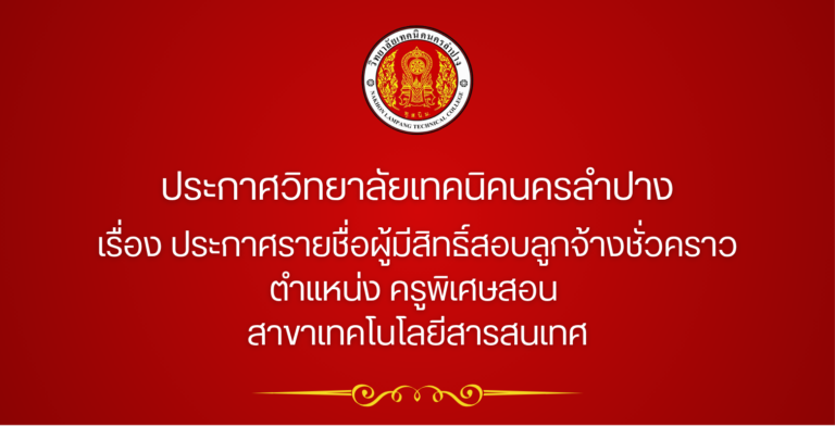 ประกาศวิทยาลัยเทคนิคนครลำปาง เรื่อง ประกาศรายชื่อผู้มีสิทธิ์สอบลูกจ้างชั่วคราว ตำแหน่ง ครูพิเศษสอน  สาขาเทคโนโลยีสารสนเทศ
