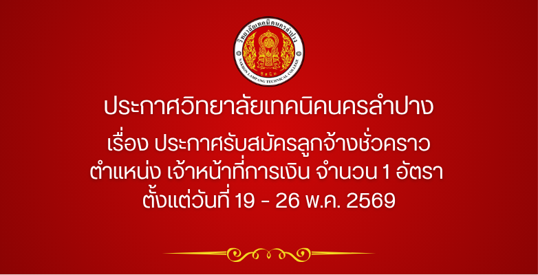 ประกาศวิทยาลัยเทคนิคนครลำปาง เรื่อง ประกาศรับสมัคร ตำแหน่ง เจ้าหน้าที่การเงิน จำนวน 1 อัตรา ตั้งแต่วันที่ 19 – 26 พ.ค. 2569