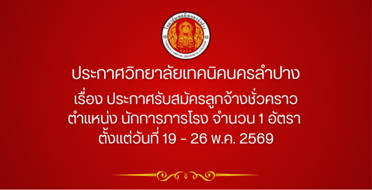ประกาศวิทยาลัยเทคนิคนครลำปาง เรื่อง ประกาศรับสมัคร ตำแหน่ง นักการภารโรง จำนวน 1 อัตรา ตั้งแต่วันที่ 19 – 26 พ.ค. 2569