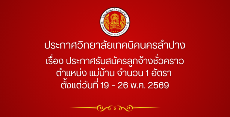 ประกาศวิทยาลัยเทคนิคนครลำปาง เรื่อง ประกาศรับสมัคร ตำแหน่ง แม่บ้าน จำนวน 1 อัตรา ตั้งแต่วันที่ 19 – 26 พ.ค. 2569