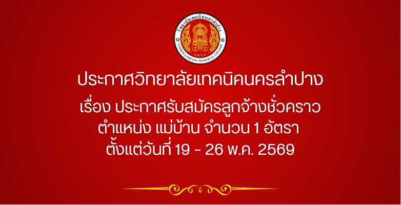 ประกาศวิทยาลัยเทคนิคนครลำปาง เรื่อง ประกาศรับสมัคร ตำแหน่ง แม่บ้าน จำนวน 1 อัตรา ตั้งแต่วันที่ 19 – 26 พ.ค. 2569