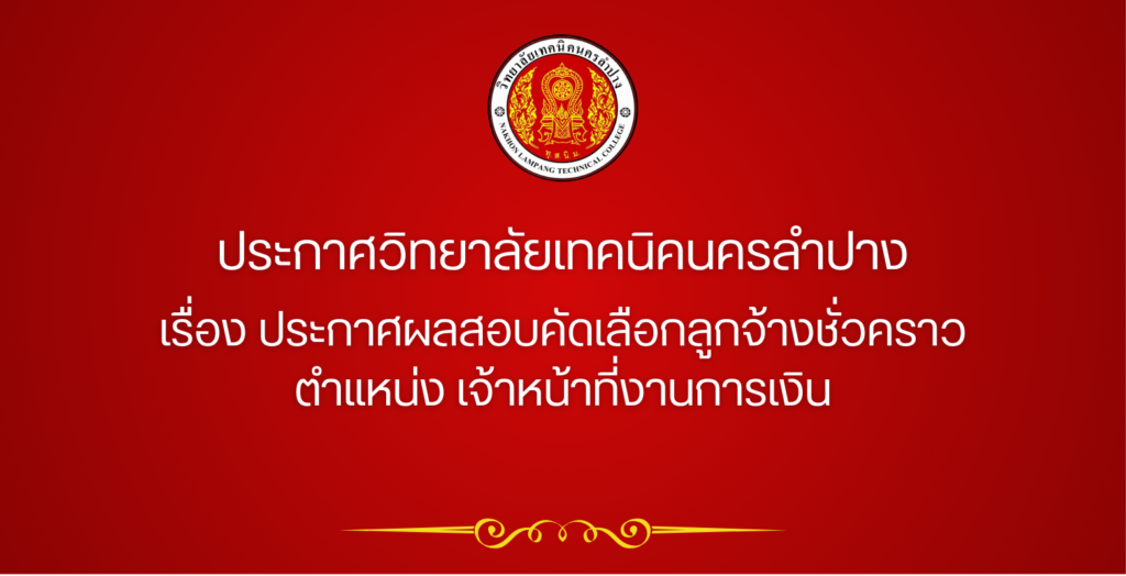 ประกาศวิทยาลัยเทคนิคนครลำปาง เรื่อง ประกาศผลสอบคัดเลือกลูกจ้างชั่วคราว ตำแหน่ง เจ้าหน้าที่งานการเงิน