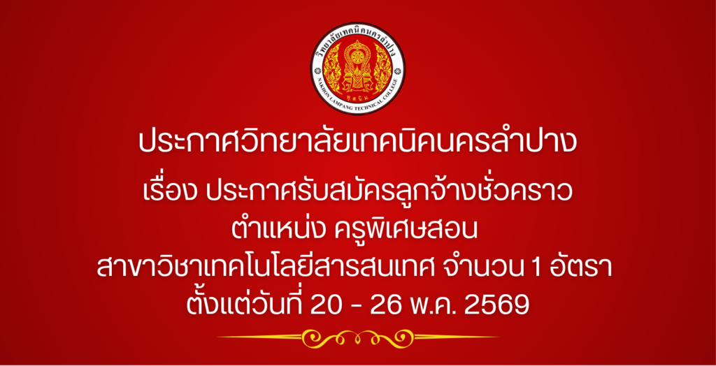 ประกาศวิทยาลัยเทคนิคนครลำปาง เรื่อง ประกาศรับสมัครลูกจ้างชั่วคราว  ตำแหน่ง ครูพิเศษสอน  สาขาวิชาเทคโนโลยีสารสนเทศ จำนวน 1 อัตรา  ตั้งแต่วันที่ 20 – 26 พ.ค. 2569