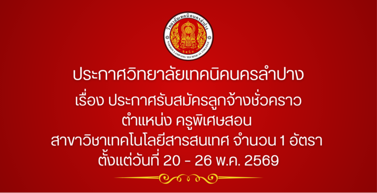 ประกาศวิทยาลัยเทคนิคนครลำปาง เรื่อง ประกาศรับสมัครลูกจ้างชั่วคราว  ตำแหน่ง ครูพิเศษสอน  สาขาวิชาเทคโนโลยีสารสนเทศ จำนวน 1 อัตรา  ตั้งแต่วันที่ 20 – 26 พ.ค. 2569