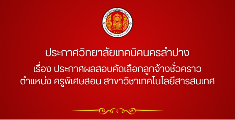 ประกาศวิทยาลัยเทคนิคนครลำปาง เรื่อง ประกาศผลสอบคัดเลือกลูกจ้างชั่วคราว ตำแหน่ง ครูพิเศษสอน สาขาวิชาเทคโนโลยีสารสนเทศ