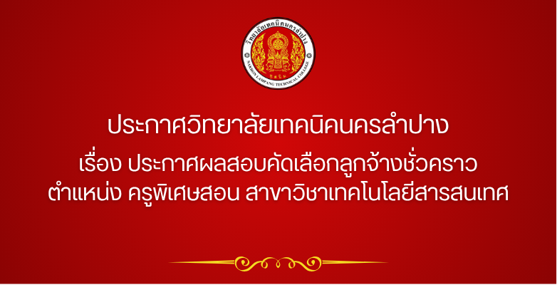ประกาศวิทยาลัยเทคนิคนครลำปาง เรื่อง ประกาศผลสอบคัดเลือกลูกจ้างชั่วคราว ตำแหน่ง ครูพิเศษสอน สาขาวิชาเทคโนโลยีสารสนเทศ