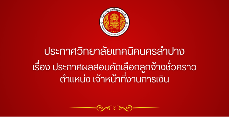 ประกาศวิทยาลัยเทคนิคนครลำปาง เรื่อง ประกาศผลสอบคัดเลือกลูกจ้างชั่วคราว ตำแหน่ง เจ้าหน้าที่งานการเงิน