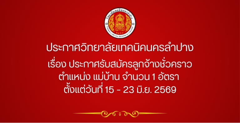 ประกาศวิทยาลัยเทคนิคนครลำปาง เรื่อง ประกาศรับสมัครลูกจ้างชั่วคราว  ตำแหน่ง แม่บ้าน จำนวน 1 อัตรา ตั้งแต่วันที่ 15 – 23 มิ.ย. 2569