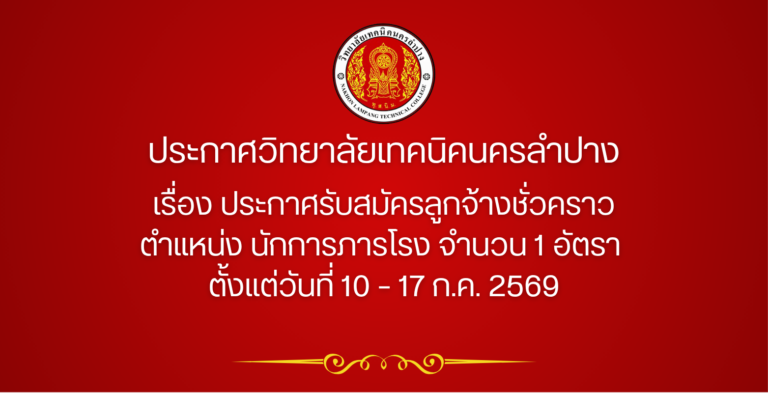 ประกาศวิทยาลัยเทคนิคนครลำปาง เรื่อง ประกาศรับสมัครลูกจ้างชั่วคราว  ตำแหน่ง นักการภารโรง จำนวน 1 อัตรา ตั้งแต่วันที่ 10 – 17 ก.ค. 2569