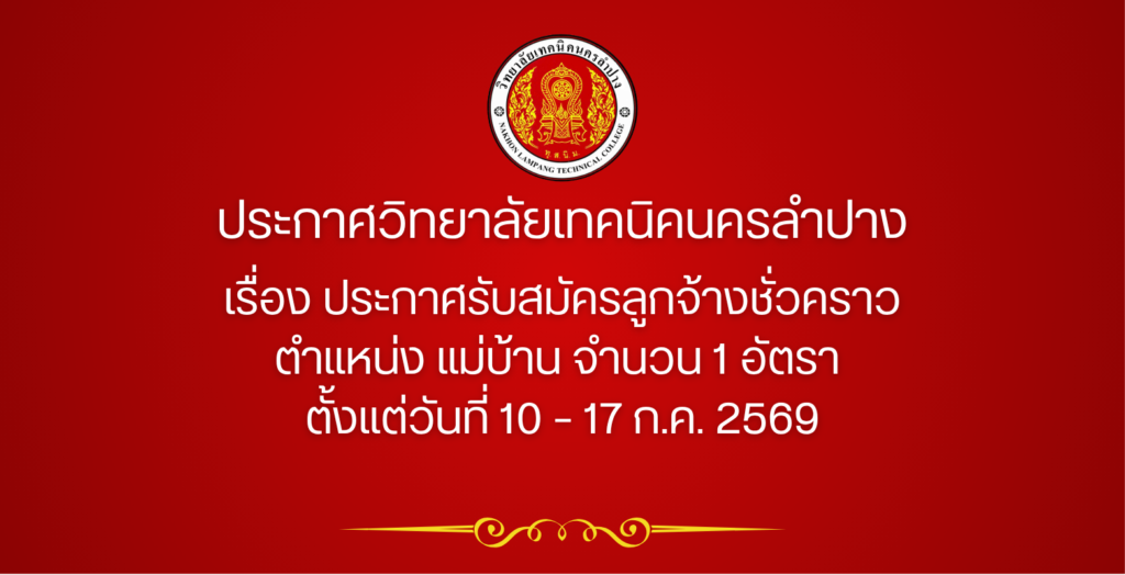 ประกาศวิทยาลัยเทคนิคนครลำปาง เรื่อง ประกาศรับสมัครลูกจ้างชั่วคราว  ตำแหน่ง แม่บ้าน จำนวน 1 อัตรา ตั้งแต่วันที่ 10 – 17 ก.ค. 2569