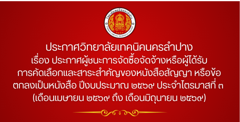 ประกาศวิทยาลัยเทคนิคนครลำปาง เรื่อง ประกาศผู้ชนะการจัดซื้อจัดจ้างหรือผู้ได้รับการคัดเลือกและสาระสำคัญของหนังสือสัญญา หรือข้อตกลงเป็นหนังสือ ปีงบประมาณ ๒๕๖๙ ประจำไตรมาสที่ ๓ (เดือนเมษายน ๒๕๖๙ ถึง เดือนมิถุนายน ๒๕๖๙)