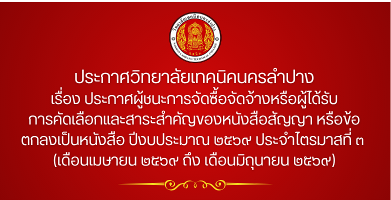 ประกาศวิทยาลัยเทคนิคนครลำปาง เรื่อง ประกาศผู้ชนะการจัดซื้อจัดจ้างหรือผู้ได้รับการคัดเลือกและสาระสำคัญของหนังสือสัญญา หรือข้อตกลงเป็นหนังสือ ปีงบประมาณ ๒๕๖๙ ประจำไตรมาสที่ ๓ (เดือนเมษายน ๒๕๖๙ ถึง เดือนมิถุนายน ๒๕๖๙)