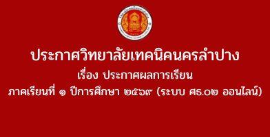 ประกาศวิทยาลัยเทคนิคนครลำปาง เรื่อง ประกาศผลการเรียน ภาคเรียนที่ ๑ ปีการศึกษา ๒๕ู๙ (ระบบ ศธ ๐๒ ออนไลน์)