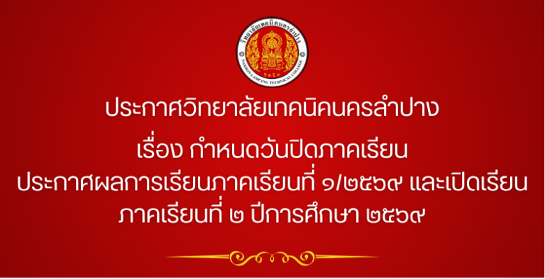 ประกาศวิทยาลัยเทคนิคนครลำปาง เรื่อง กำหนดวันปิดภาคเรียน, ประกาศผลการเรียนภาคเรียนที่ ๑/๒๕๖๙ และเปิดเรียนภาคเรียนที่ ๒ ปีการศึกษา ๒๕๖๙