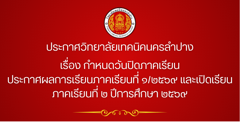ประกาศวิทยาลัยเทคนิคนครลำปาง เรื่อง กำหนดวันปิดภาคเรียน, ประกาศผลการเรียนภาคเรียนที่ ๑/๒๕๖๙ และเปิดเรียนภาคเรียนที่ ๒ ปีการศึกษา ๒๕๖๙
