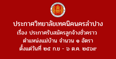 ประกาศวิทยาลัยเทคนิคนครลำปาง เรื่อง ประกาศรับสมัครลูกจ้างชั่วคราว ตำแหน่งแม่บ้าน จำนวน ๑ อัตรา ตั้งแต่วันที่ ๒๕ ก.ย – ๖ ต.ค. ๒๕๖๙