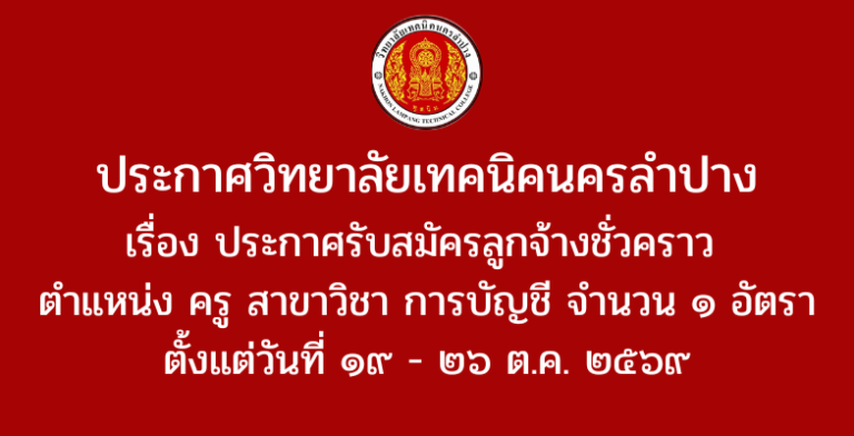 ประกาศวิทยาลัยเทคนิคนครลำปาง เรื่อง ประกาศรับสมัครลูกจ้างชั่วคราว ตำแหน่ง ครู สาขาวิชาการบัญชี จำนวน ๑ อัตรา ตั้งแต่วันที่ ๑๙ – ๒๖ ต.ค. ๒๕๖๙