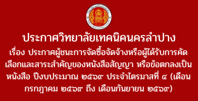 ประกาศวิทยาลัยเทคนิคนครลำปาง เรื่อง ประกาศผู้ชนะการจัดซื้อจัดจ้างหรือผู้ได้รับการคัดเลือกและสาระสำคัญของหนังสือสัญญา หรือข้อตกลงเป็นหนังสือ ปีงบประมาณ ๒๕๖๙ ประจำไตรมาสที่ ๔ (เดือนกรกฎาคม ๒๕๖๙ ถึง เดือนกันยายน ๒๕๖๙)
