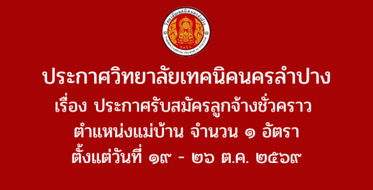 ประกาศวิทยาลัยเทคนิคนครลำปาง เรื่อง ประกาศรับสมัครลูกจ้างชั่วคราว  ตำแหน่งแม่บ้าน จำนวน ๑ อัตรา ตั้งแต่วันที่ ๑๙ – ๒๖ ต.ค. ๒๕๖๙
