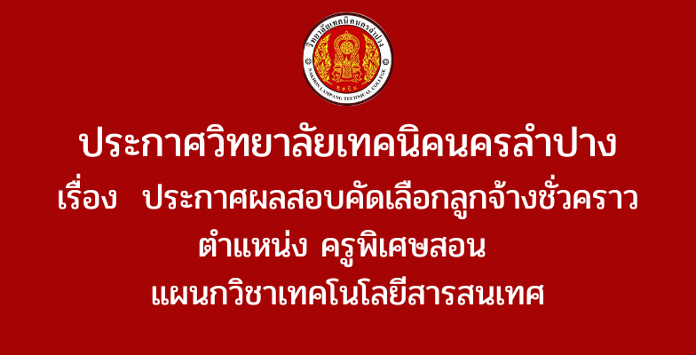 ประกาศวิทยาลัยเทคนิคนครลำปาง เรื่อง ประกาศผลสอบคัดเลือกลูกจ้างชั่วคราว ตำแหน่ง ครูพิเศษสอน  แผนกวิชาเทคโนโลยีสารสนเทศ