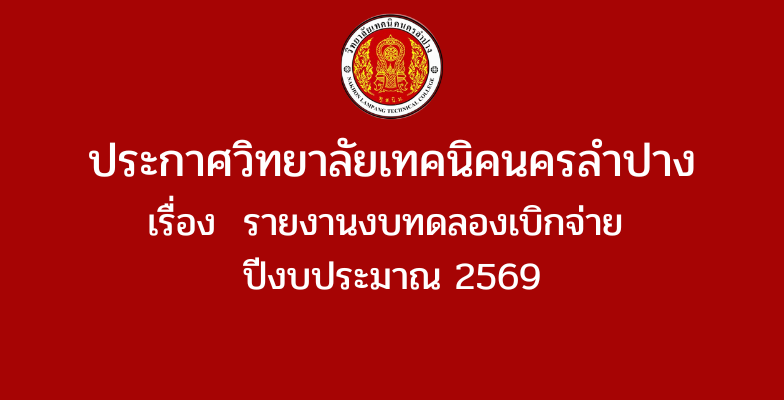 ประกาศวิทยาลัยเทคนิคนครลำปาง เรื่องรายงานงบทดลองเบิกจ่าย ปีงบประมาณ 2569
