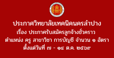 ประกาศวิทยาลัยเทคนิคนครลำปาง เรื่อง ประกาศรับสมัครลูกจ้างชั่วคราว ตำแหน่ง ครู สาขาวิชาการบัญชี จำนวน ๑ อัตรา ตั้งแต่วันที่ ๗ – ๑๔ ต.ค. ๒๕๖๙